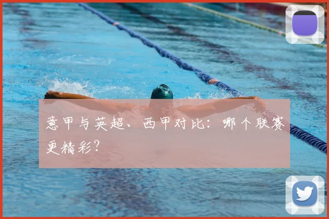 意甲与英超、西甲对比：哪个联赛更精彩？